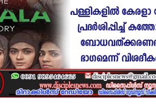 പള്ളികളില്‍ കേരളാ സ്റ്റോറി സിനിമ പ്രദര്‍ശിപ്പിച്ച് കത്തോലിക്കാ സഭ ബോധവത്ക്കരണത്തിന്റെ ഭാഗമെന്ന് വിശദീകരിക്കുന്നു