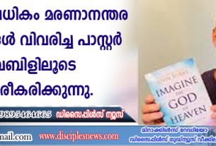 ആയിരത്തിലധികം മരണാനന്തര അനുഭവങ്ങള്‍ വിവരിച്ച പാസ്റ്റര്‍ ബൈബിളിലൂടെ സ്ഥിരീകരിക്കുന്നു
