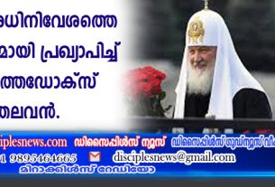 യുക്രൈന്‍ അധിനിവേശത്തെ വിശുദ്ധ യുദ്ധമായി പ്രഖ്യാപിച്ച് റഷ്യന്‍ ഓര്‍ത്തഡോക്സ് സഭാ തലവന്‍