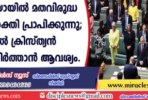 ഓസ്ട്രേലിയായില്‍ മതവിരുദ്ധ ഗ്രൂപ്പുകള്‍ ശക്തി പ്രാപിക്കുന്നു; പാര്‍ലമെന്റില്‍ ക്രിസ്ത്യന്‍ പ്രാര്‍ത്ഥന നിര്‍ത്താന്‍ ആവശ്യം