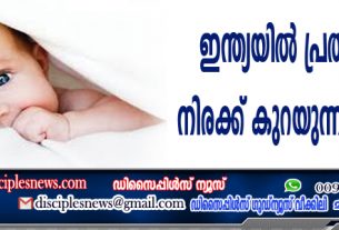 ഇന്ത്യയില്‍ പ്രത്യുത്പാദന നിരക്ക് കുറയുന്നതായി പഠനം