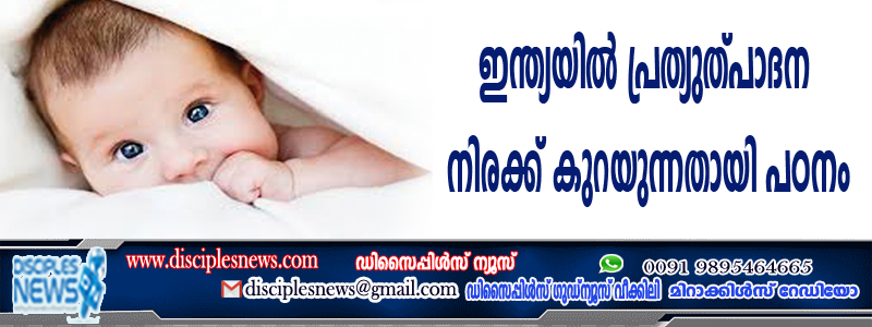 ഇന്ത്യയില്‍ പ്രത്യുത്പാദന നിരക്ക് കുറയുന്നതായി പഠനം