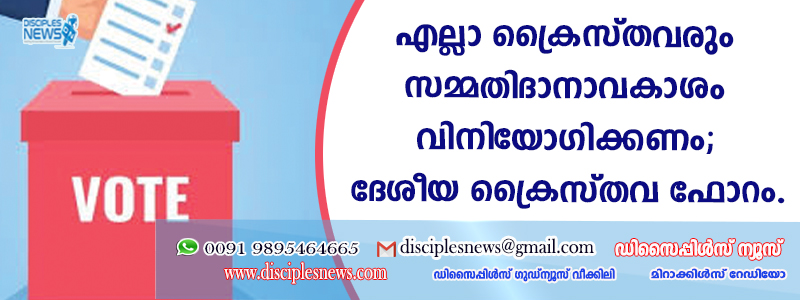 എല്ലാ ക്രൈസ്തവരും സമ്മതിദാനാവകാശം വിനിയോഗിക്കണം; ദേശീയ ക്രൈസ്തവ ഫോറം