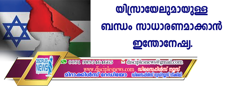 യിസ്രായേലുമായുള്ള ബന്ധം സാധാരണമാക്കാന്‍ ഇന്തോനേഷ്യ