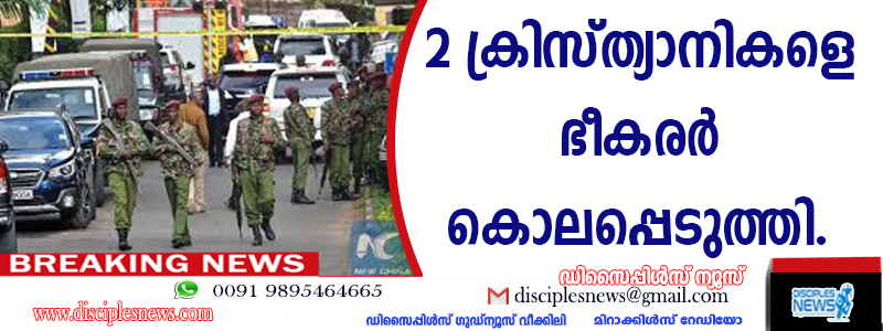കെനിയയില്‍ രണ്ട് ക്രിസ്ത്യാനികളെ ഭീകരര്‍ കൊലപ്പെടുത്തി