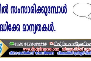 ഫോണില്‍ സംസാരിക്കുമ്പോള്‍ ശ്രദ്ധിക്കേണ്ട മാന്യതകള്‍