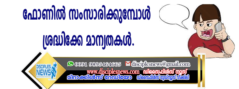 ഫോണില്‍ സംസാരിക്കുമ്പോള്‍ ശ്രദ്ധിക്കേണ്ട മാന്യതകള്‍
