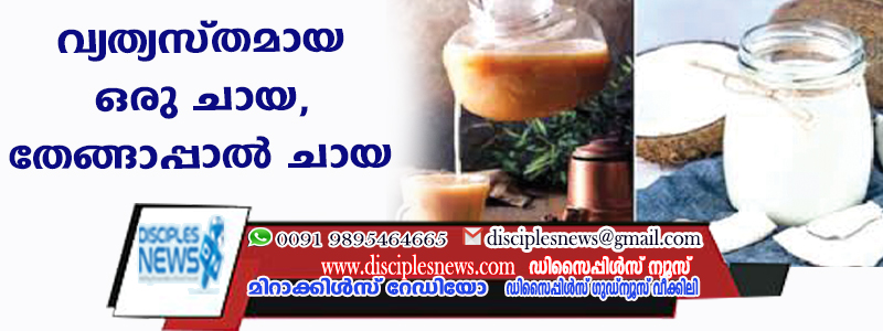വ്യത്യസ്തമായ ഒരുചായ, തേങ്ങാപ്പാല്‍ ചായ ഉണ്ടാക്കാം
