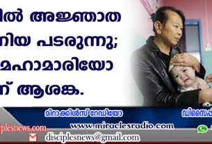 ചൈനയില്‍ കുട്ടികളില്‍ അജ്ഞാത ന്യുമോണിയ പടരുന്നു; മറ്റൊരു മഹാമാരിയോ എന്ന് ആശങ്ക