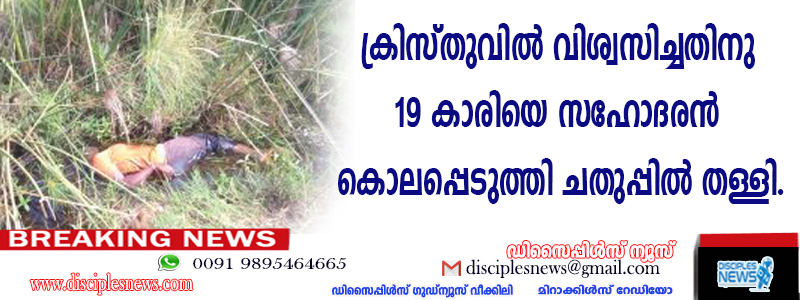 ക്രിസ്തുവില്‍ വിശ്വസിച്ചതിനു 19 കാരിയെ സഹോദരന്‍ കൊലപ്പെടുത്തി ചതുപ്പില്‍ തള്ളി