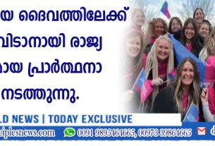 അമേരിക്കയെ ദൈവത്തിലേക്ക് തിരിച്ചു വിടാനായി രാജ്യവ്യാപകമായ പ്രാര്‍ത്ഥനാ റാലി നടത്തുന്നു