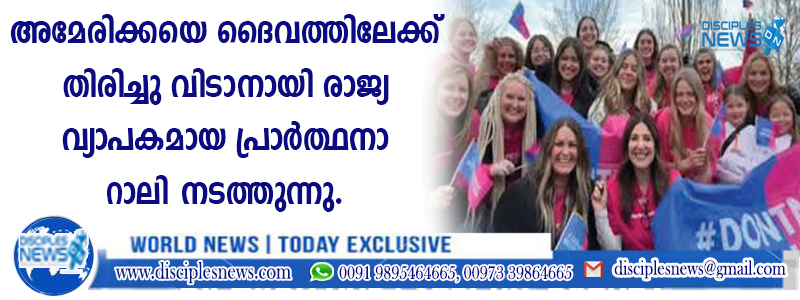 അമേരിക്കയെ ദൈവത്തിലേക്ക് തിരിച്ചു വിടാനായി രാജ്യവ്യാപകമായ പ്രാര്‍ത്ഥനാ റാലി നടത്തുന്നു