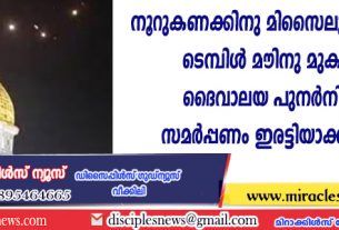ഇറാന്റെ നൂറുകണക്കിനു മിസൈലുകള്‍ പാഞ്ഞത് ടെമ്പിള്‍ മൌണ്ടിനു മുകളിലൂടെ; ദൈവാലയ പുനര്‍നിര്‍മ്മാണ സമര്‍പ്പണം ഇരട്ടിയാക്കി യഹൂദര്‍