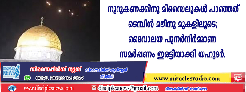ഇറാന്റെ നൂറുകണക്കിനു മിസൈലുകള്‍ പാഞ്ഞത് ടെമ്പിള്‍ മൌണ്ടിനു മുകളിലൂടെ; ദൈവാലയ പുനര്‍നിര്‍മ്മാണ സമര്‍പ്പണം ഇരട്ടിയാക്കി യഹൂദര്‍