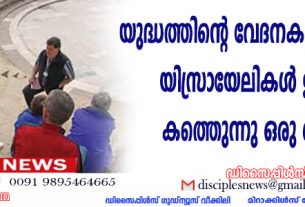 യുദ്ധത്തിന്റെ വേദനകള്‍ക്കിടയില്‍ യിസ്രായേലികള്‍ ഉത്തരം കണ്ടെത്തുന്നു- ഒരു ദൈവം ഉണ്ട്