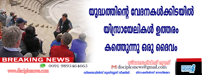 യുദ്ധത്തിന്റെ വേദനകള്‍ക്കിടയില്‍ യിസ്രായേലികള്‍ ഉത്തരം കണ്ടെത്തുന്നു- ഒരു ദൈവം ഉണ്ട്
