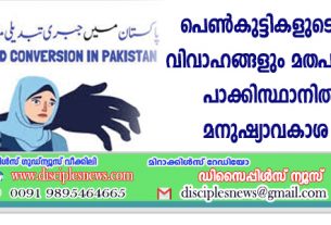 പെണ്‍കുട്ടികളുടെ നിര്‍ബന്ധിത വിവാഹങ്ങളും മതപരിവര്‍ത്തനവും: പാക്കിസ്ഥാനില്‍ യു.എന്‍ മനുഷ്യാവകാശ ഇടപെടല്‍