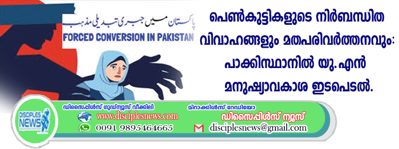പെണ്‍കുട്ടികളുടെ നിര്‍ബന്ധിത വിവാഹങ്ങളും മതപരിവര്‍ത്തനവും: പാക്കിസ്ഥാനില്‍ യു.എന്‍ മനുഷ്യാവകാശ ഇടപെടല്‍