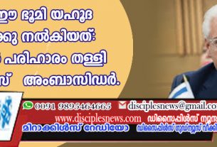 ദൈവം ഈ ഭൂമി യഹൂദ ജനതയ്ക്കു നല്‍കിയത്: പലസ്തീന്‍ പരിഹാരം തള്ളി മുന്‍ യു.എസ്. അംബാസിഡര്‍