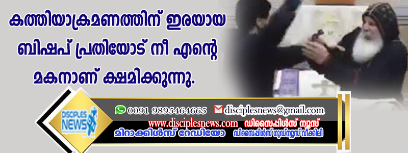 കത്തിയാക്രമണത്തിന് ഇരയായ ബിഷപ് പ്രതിയോട് നീ എന്റെ മകനാണ് ക്ഷമിക്കുന്നു