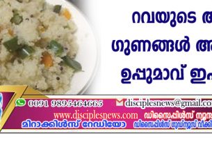 റവയുടെ ആരോഗ്യ ഗുണങ്ങള്‍ അറിഞ്ഞാല്‍ ഉപ്പുമാവ് ഇഷ്ടപ്പെടും