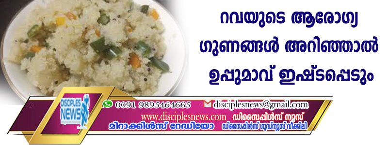 റവയുടെ ആരോഗ്യ ഗുണങ്ങള്‍ അറിഞ്ഞാല്‍ ഉപ്പുമാവ് ഇഷ്ടപ്പെടും