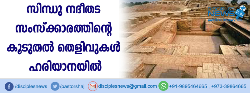 സിന്ധു നദീതട സംസ്ക്കാരത്തിന്റെ കൂടുതല്‍ തെളിവുകള്‍ ഹരിയാനയില്‍ കണ്ടെത്തി