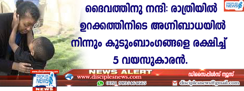 ദൈവത്തിനു നന്ദി: രാത്രിയില്‍ ഉറക്കത്തിനിടെ അഗ്നിബാധയില്‍നിന്നും കുടുംബാംഗങ്ങളെ രക്ഷിച്ച് 5 വയസുകാരന്‍