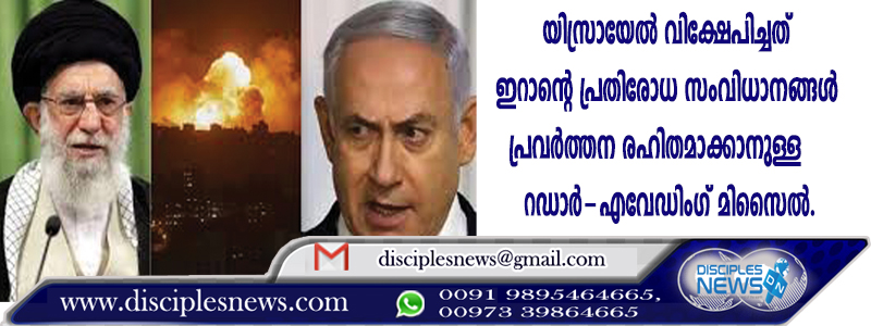 യിസ്രായേല്‍ വിക്ഷേപിച്ചത് ഇറാന്റെ പ്രതിരോധ സംവിധാനങ്ങള്‍ പ്രവര്‍ത്തന രഹിതമാക്കാനുള്ള റഡാര്‍-എവേഡിംഗ് മിസൈല്‍