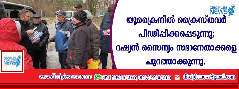 യുക്രൈനില്‍ ക്രൈസ്തവര്‍ പീഢിപ്പിക്കപ്പെടുന്നു; റഷ്യന്‍ സൈന്യം സഭാനേതാക്കളെ പുറത്താക്കുന്നു