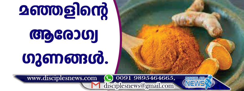 മഞ്ഞളിന്റെ ആരോഗ്യ ഗുണങ്ങള്‍
