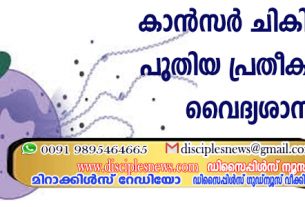 കാന്‍സര്‍ ചികിത്സയ്ക്ക് പുതിയ പ്രതീക്ഷ നല്‍കി വൈദ്യശാസ്ത്രം