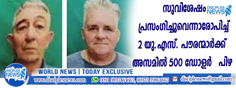 സുവിശേഷം പ്രസംഗിച്ചുവെന്നാരോപിച്ച് രണ്ട് യു.എസ്. പൌരന്മാര്‍ക്ക് അസമില്‍ 500 ഡോളര്‍ പിഴ