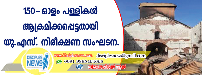 150-ഓളം പള്ളികള്‍ ആക്രമിക്കപ്പെട്ടതായി യു.എസ്. നിരീക്ഷണ സംഘടന