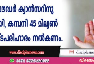 ബേബി പൌഡര്‍ ക്യാന്‍സറിനു കാരണമായി, കമ്പനി 45 മില്യണ്‍ ഡോളര്‍ നഷ്ടപരിഹാരം നല്‍കണം