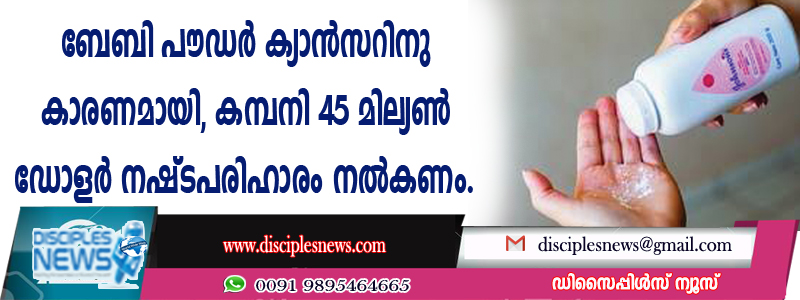 ബേബി പൌഡര്‍ ക്യാന്‍സറിനു കാരണമായി, കമ്പനി 45 മില്യണ്‍ ഡോളര്‍ നഷ്ടപരിഹാരം നല്‍കണം