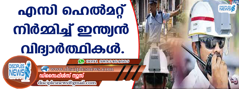 എസി ഹെല്‍മറ്റ് നിര്‍മ്മിച്ച് ഇന്ത്യന്‍ വിദ്യാര്‍ത്ഥികള്‍