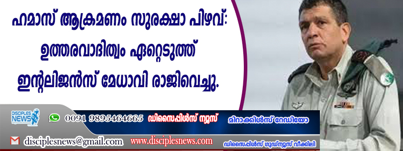 ഹമാസ് ആക്രമണം സുരക്ഷാ പിഴവ്: ഉത്തരവാദിത്വം ഏറ്റെടുത്ത് ഇന്റലിജന്‍സ് മേധാവി രാജിവെച്ചു