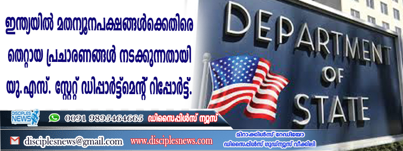 ഇന്ത്യയില്‍ മതന്യൂനപക്ഷങ്ങള്‍ക്കെതിരെ തെറ്റായ പ്രചാരണങ്ങള്‍ നടക്കുന്നതായി യു.എസ്. സ്റ്റേറ്റ് ഡിപ്പാര്‍ട്ട്മെന്റ് റിപ്പോര്‍ട്ട്