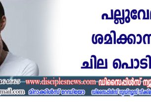 പല്ലുവേദന ശമിക്കാനുള്ള ചില പൊടിക്കൈ