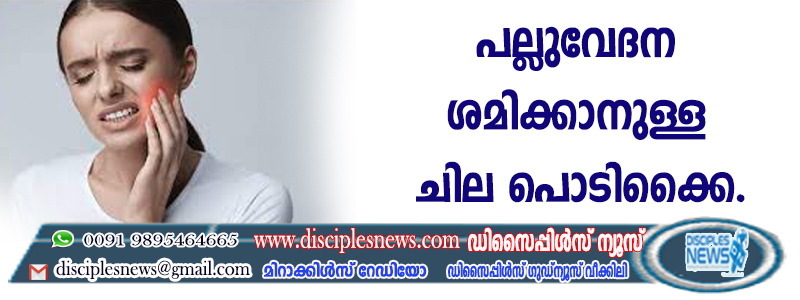 പല്ലുവേദന ശമിക്കാനുള്ള ചില പൊടിക്കൈ