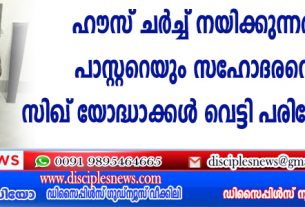 ഹൌസ് ചര്‍ച്ച് നയിക്കുന്നതിനു പാസ്റ്ററെയും സഹോദരനെയും സിഖ് യോദ്ധാക്കള്‍ വെട്ടി പരിക്കേല്‍പ്പിച്ചു