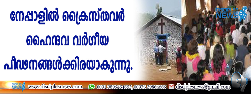 ക്രൈസ്തവര്‍ ഹൈന്ദവ വര്‍ഗീയ പീഢനങ്ങള്‍ക്കിരയാകുന്നു