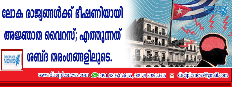 ലോക രാജ്യങ്ങള്‍ക്ക് ഭീഷണിയായി അജ്ഞാത വൈറസ്; എത്തുന്നത് ശബ്ദ തരംഗങ്ങളിലൂടെ