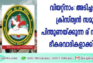അടിച്ചമര്‍ത്തപ്പെട്ട ക്രിസ്ത്യന്‍ സമൂഹത്തെ പിന്തുണയ്ക്കുന്ന രണ്ട് സംഘടനകളെ ഭീകരവാദികളാക്കി സര്‍ക്കാര്‍