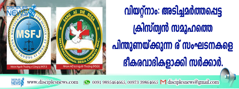 അടിച്ചമര്‍ത്തപ്പെട്ട ക്രിസ്ത്യന്‍ സമൂഹത്തെ പിന്തുണയ്ക്കുന്ന രണ്ട് സംഘടനകളെ ഭീകരവാദികളാക്കി സര്‍ക്കാര്‍