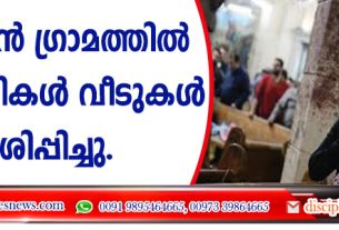 ക്രിസ്ത്യന്‍ ഗ്രാമത്തില്‍ തീവ്രവാദികള്‍ വീടുകള്‍ നശിപ്പിച്ചു