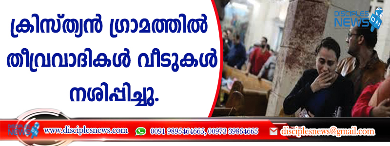 ക്രിസ്ത്യന്‍ ഗ്രാമത്തില്‍ തീവ്രവാദികള്‍ വീടുകള്‍ നശിപ്പിച്ചു