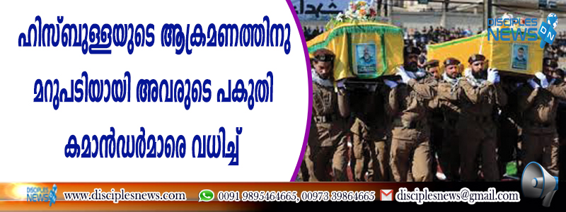 ഹിസ്ബുള്ളയുടെ ആക്രമണത്തിനു മറുപടിയായി അവരുടെ പകുതി കമാന്‍ഡര്‍മാരെ വധിച്ച് യിസ്രായേല്‍