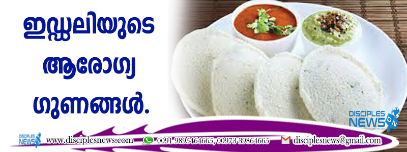 ഇഡ്ഡലിയുടെ ആരോഗ്യ ഗുണങ്ങള്‍